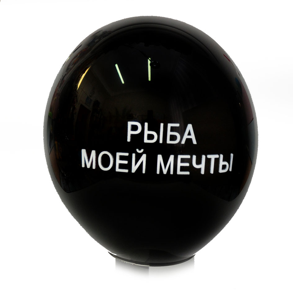 Рыба моей мечты. Рыба моей мечты надпись.