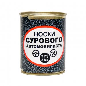 Носки консервированные "Суровому автомобилисту"