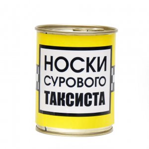 Носки консервированные "Суровому таксисту"
