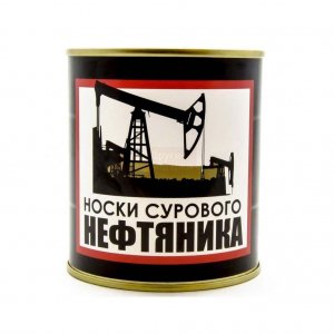 Носки консервированные "Суровому нефтянику"