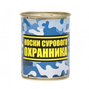 Носки консервированные "Суровому охраннику"