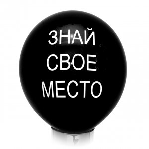 Оскорбительный шарик "Знай свое место"
