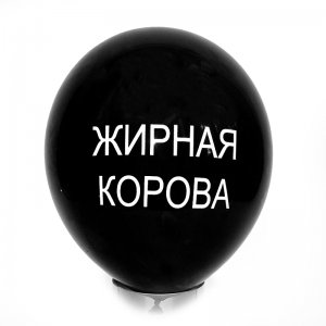 Оскорбительный шарик "Жирная корова"