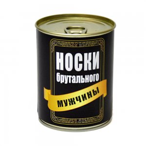 Носки консервированные "Брутального мужчины" с ключом