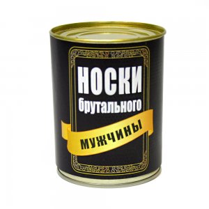 Носки консервированные "Брутального мужчины" без ключа