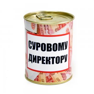 Носки консервированные "Суровому директору"