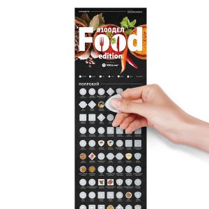 Скретч-плакат #100ДЕЛ FOOD edition